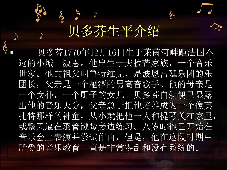 第三单元《西乐撷英》——贝多芬与《月光奏鸣曲》课件　人教版音乐八年级下册05