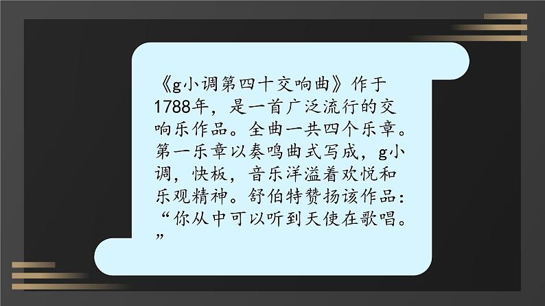 第三单元 西乐撷英(一) —— 欣赏《g小调第四十交响曲》课件  人教版初中音乐八年级下册07