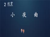 第三单元 西乐撷英(一) —— 欣赏 小夜曲  课件  人教版初中音乐八年级下册