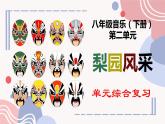第二单元　　梨园风采 单元综合 复习  课件 　人教版初中音乐八年级下册