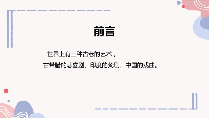 第二单元　　梨园风采 单元综合 复习  课件 　人教版初中音乐八年级下册02