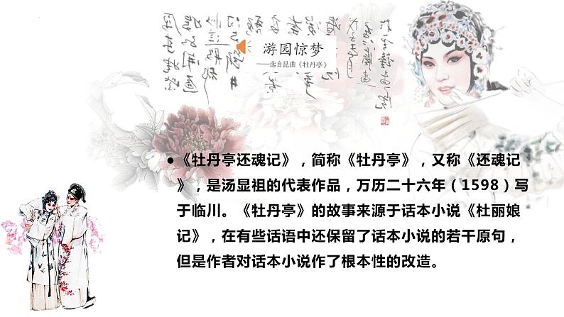 第二单元　　梨园风采——《游园惊梦》《智斗》《打虎上山》课件人教版初中音乐八年级下册04