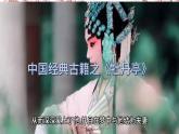 第二單元　　梨園風(fēng)采——《游園驚夢(mèng)》《智斗》《打虎上山》課件人教版初中音樂(lè)八年級(jí)下冊(cè)