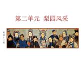 第二單元　梨園風(fēng)采——《海島冰輪初轉(zhuǎn)騰》《我正在城樓觀山景》課件人教版初中音樂(lè)八年級(jí)下冊(cè)