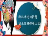 第二單元+梨園風(fēng)采—《海島冰輪初轉(zhuǎn)騰》《我正在城樓觀山景》課件人教版初中音樂(lè)八年級(jí)下冊(cè)