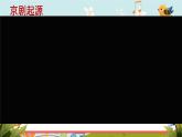 第二章梨園風(fēng)采——欣賞《海島冰輪初轉(zhuǎn)騰》《我正在城樓觀山景》課件人教版初中音樂(lè)八年級(jí)下冊(cè)