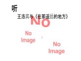 第四单元 神州音韵（四））——唱歌 在那遥远的地方 课件　人教版初中音乐八年级下册