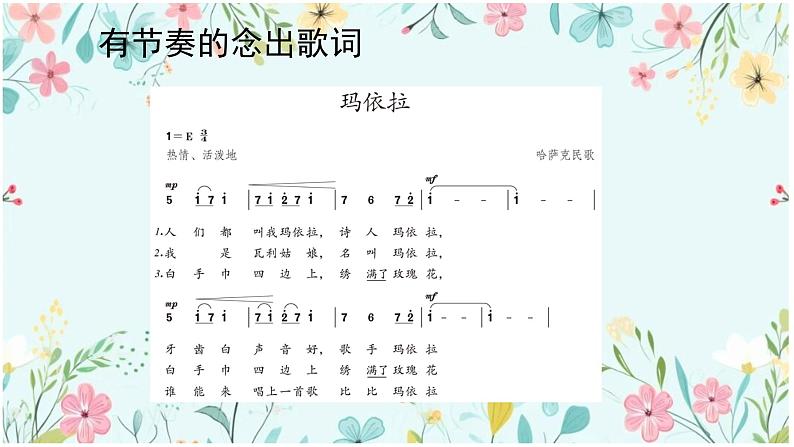 第四单元　神州音韵（四）——《玛依拉》课件　人教版初中音乐八年级下册07