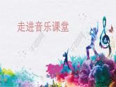第四單元《神州音韻（四）》《在那遙遠(yuǎn)的地方》課件初中音樂七年級下冊