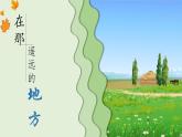 第四單元《神州音韻（四）》《在那遙遠(yuǎn)的地方》課件初中音樂七年級下冊