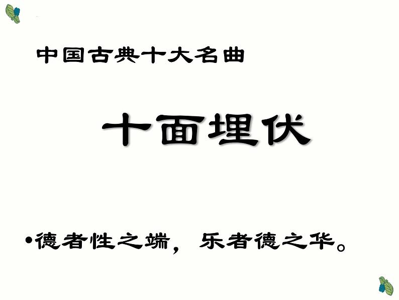 第五单元　音乐故事（一）《十面埋伏》课件人教版初中音乐八年级下册第7页