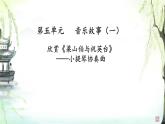 第五单元 音乐故事（一）——欣赏 梁山伯与祝英台　课件　人教版初中音乐八年级下册
