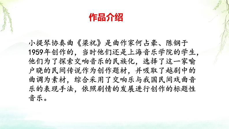 第五单元 音乐故事（一）——欣赏 梁山伯与祝英台　课件　人教版初中音乐八年级下册05