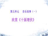 第五单元 音乐故事（一）——欣赏《十面埋伏》课件　人教版初中音乐八年级下册