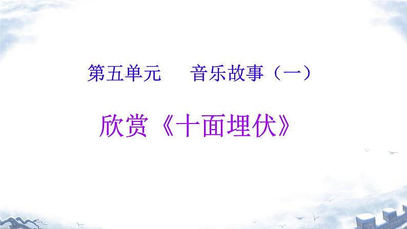 第五单元 音乐故事（一）——欣赏《十面埋伏》课件　人教版初中音乐八年级下册02