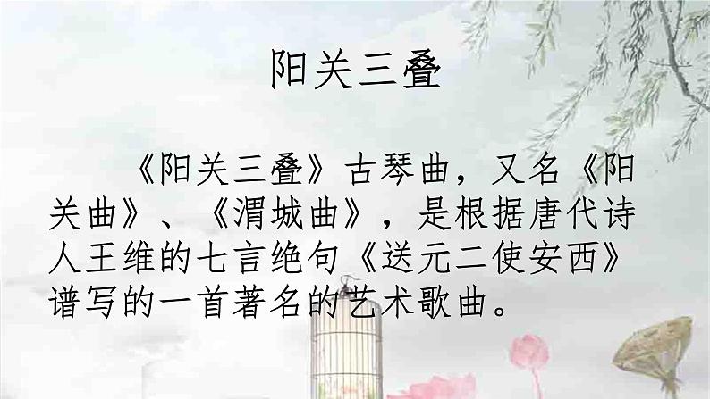 第一单元《华夏古韵》——阳关三叠　课件　人教版初中音乐八年级下册06