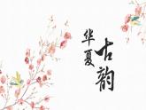 第一单元《华夏古韵》——原始狩猎图　课件　人教版初中音乐八年级下册+
