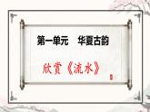 第一单元华夏古韵 ——流水 课件 人教版初中音乐八年级下册