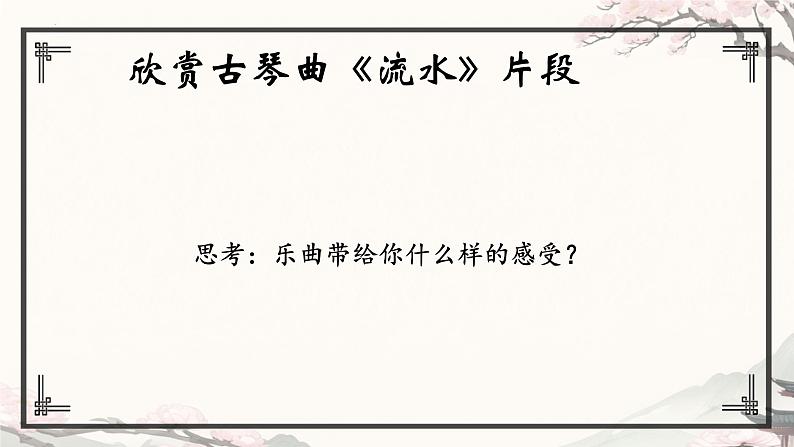 第一单元华夏古韵 ——流水 课件 人教版初中音乐八年级下册06