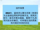 四单元　神州音韵（四）——《牧歌》课件  人教版初中音乐八年级下册