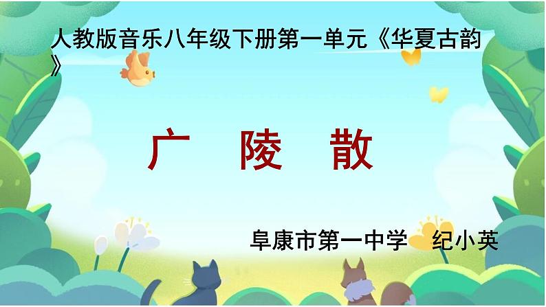 第一单元华夏古韵+——+《广陵散》课件人教版初中音乐八年级下册01