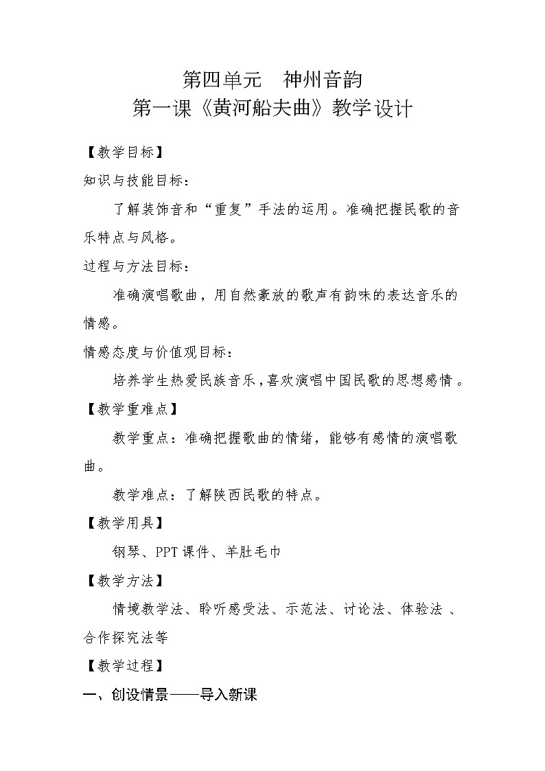 人教版七年级上册 第四单元　神州音韵（一）《黄河船夫曲》教学设计01