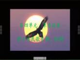第四单元草原牧歌唱歌 《牧歌》课件  沪教版初中音乐七年级下册 (3)