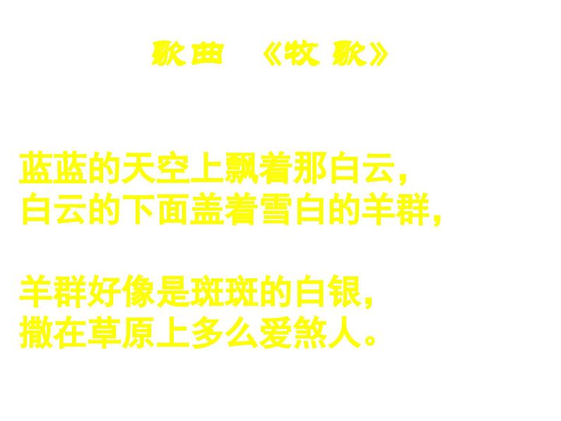 第四单元草原牧歌唱歌 《牧歌》课件  沪教版初中音乐七年级下册 (3)第3页