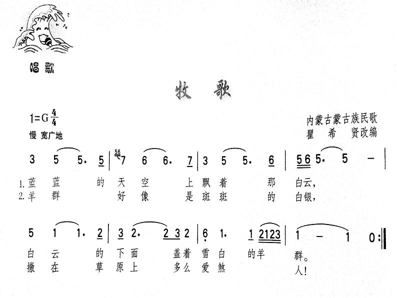 第四单元草原牧歌唱歌 《牧歌》课件  沪教版初中音乐七年级下册 (3)第4页