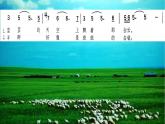 第四单元草原牧歌唱歌 《牧歌》课件  沪教版初中音乐七年级下册 (3)
