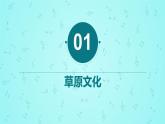 第四单元草原牧歌唱歌 《牧歌》课件  沪教版初中音乐七年级下册 (2)