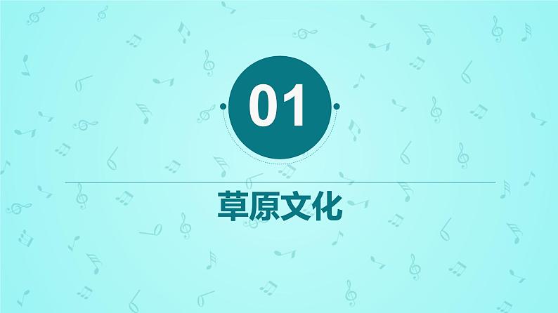 第四单元草原牧歌唱歌 《牧歌》课件  沪教版初中音乐七年级下册 (2)第3页