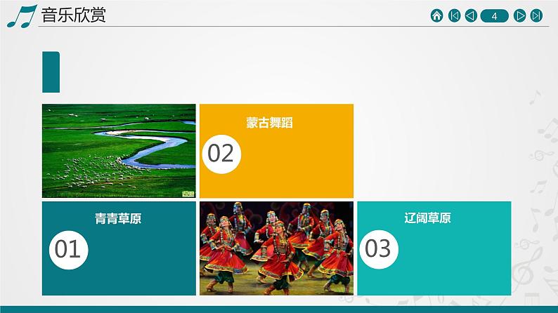 第四单元草原牧歌唱歌 《牧歌》课件  沪教版初中音乐七年级下册 (2)第4页