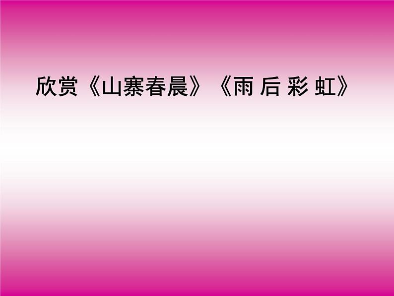 第三单元希望的田野欣赏 《山寨春晨》 《雨后彩虹》课件  沪教版初中音乐七年级下册第1页