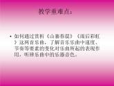 第三单元希望的田野欣赏 《山寨春晨》 《雨后彩虹》课件  沪教版初中音乐七年级下册