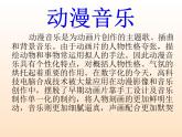 第六单元动漫奇幻唱歌 《想你的三百六十五天》课件  沪教版初中音乐七年级下册