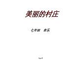 第二单元欧洲风情唱歌 《美丽的村庄》课件  沪教版初中音乐七年级下册 (3)