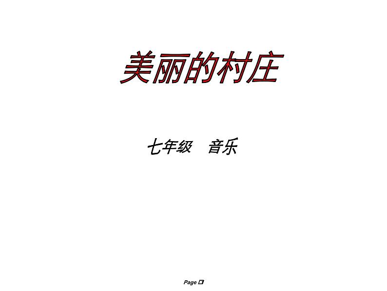 第二单元欧洲风情唱歌 《美丽的村庄》课件  沪教版初中音乐七年级下册 (3)第1页