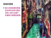 第二单元欧洲风情唱歌 《美丽的村庄》课件  沪教版初中音乐七年级下册 (3)