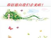 第三单元  希望的田野 唱歌 《春天的脚步》课件  沪教版初中音乐七年级下册 (2)