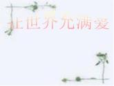 第五单元  爱心呼唤  欣赏 《天下一家》 《让世界充满爱》 《爱之梦》课件  沪教版初中音乐七年级下册
