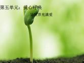 第五单元  爱心呼唤 欣赏 《天下一家》 《让世界充满爱》 《爱之梦》课件  沪教版初中音乐七年级下册 (3)