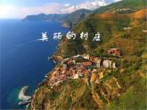 第二单元  欧洲风情——唱歌 《美丽的村庄》课件  沪教版初中音乐七年级下册 (5)