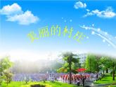 第二单元  欧洲风情——唱歌 《美丽的村庄》课件  沪教版初中音乐七年级下册 (6)