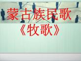 唱歌 《牧歌》课件  沪教版初中音乐七年级下册 (4)