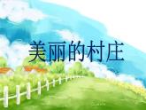 第二单元  欧洲风情——唱歌 《美丽的村庄》课件  沪教版初中音乐七年级下册