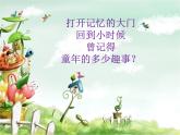 第一单元 童年的记忆——唱歌 《回忆童年》课件  沪教版初中音乐七年级下册 (2)