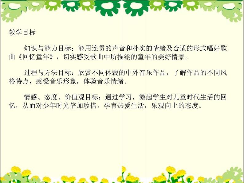 第一单元 童年的记忆——唱歌 《回忆童年》课件  沪教版初中音乐七年级下册 (3)第4页