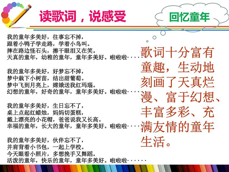 第一单元 童年的记忆——唱歌 《回忆童年》课件  沪教版初中音乐七年级下册 (4)第6页