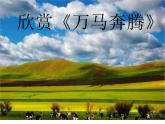 第四单元草原牧歌  欣赏 《金杯》《八骏赞》《万马奔腾》课件  沪教版初中音乐七年级下册